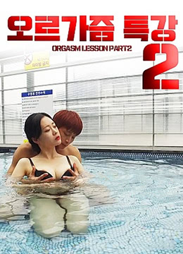 性高潮讲座2 2020 电影 海报