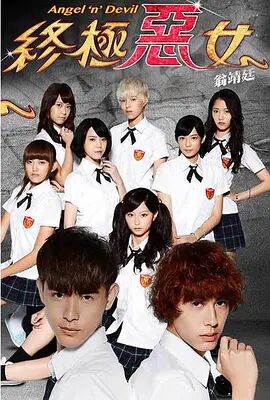 终极恶女 2014 电视剧 海报
