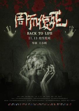 周而复死 2020 电影 海报