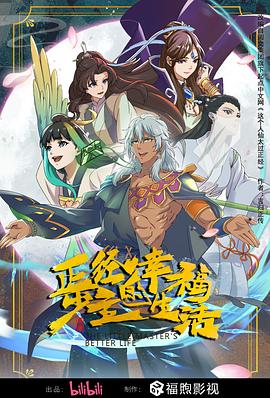 正经少主的幸福生活 2023 动漫 海报