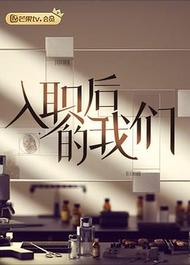 入职后的我们 2022 综艺 海报