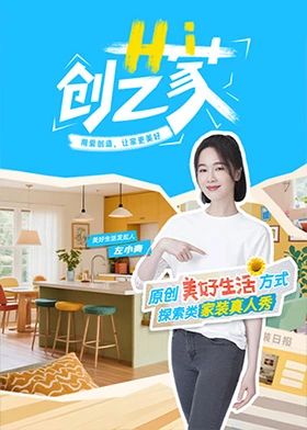 Hi 创艺家 2025 综艺 海报