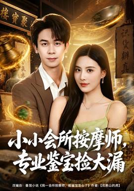 小小会所按摩师,专业鉴宝捡大漏 2026 短剧 海报