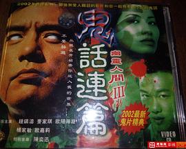 鬼话连篇 2003 电影 海报