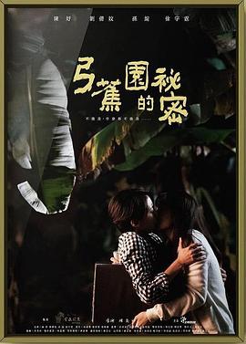 弓蕉园的秘密 2021 电影 海报