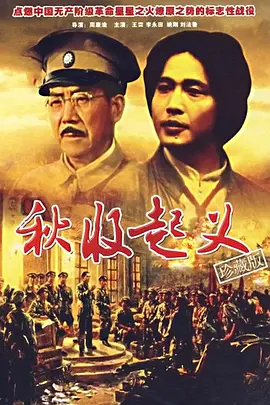 秋收起义[电影解说] 1993 电影解说 海报