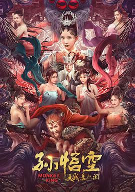 孙悟空大战盘丝洞(普通话版) 2020 电影 海报
