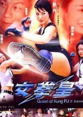 女拳皇 2003 电影 海报