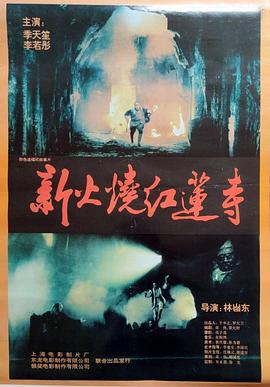 火烧红莲寺粤语 1994 电影 海报