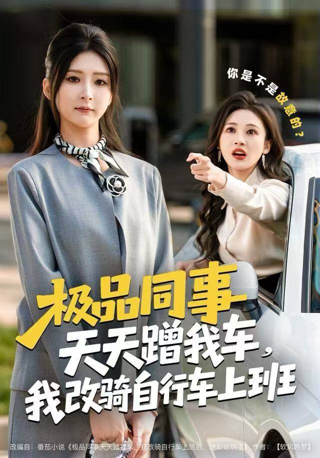 极品同事天天蹭我车,我改骑自行车上班 2025 短剧 海报
