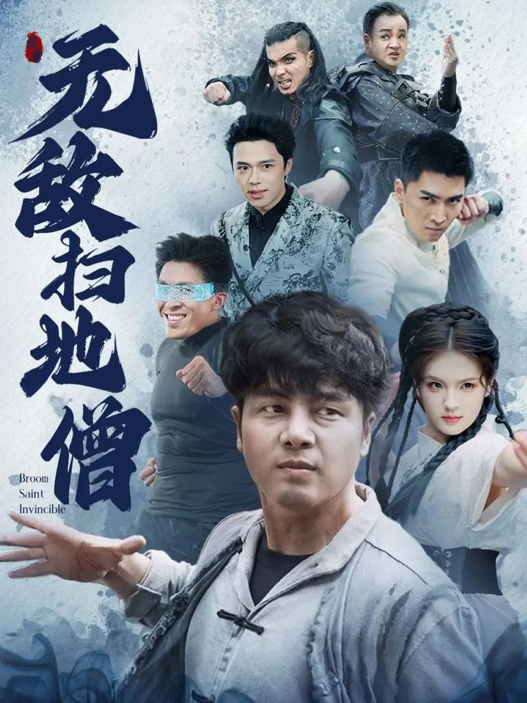 无敌扫地僧 2025 短剧 海报