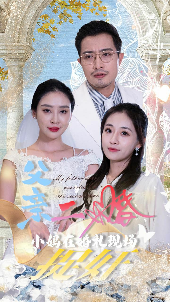 父亲二婚小妈在婚礼现场捉奸 2024 短剧 海报