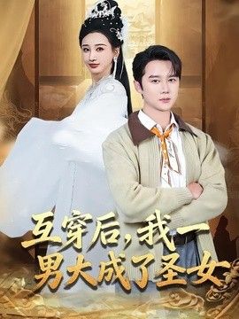 互穿后,我一男大成了圣女 2026 短剧 海报