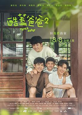 酷盖爸爸2 2022 电视剧 海报