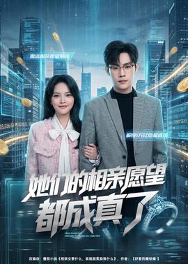 她们的相亲愿望都成真了 2026 短剧 海报