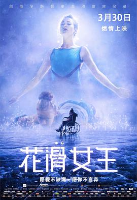 花滑女王 2018 电影 海报