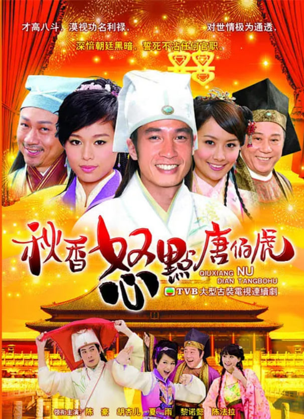 秋香怒点唐伯虎 2010 电视剧 海报