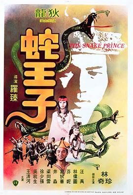 蛇王子 1976 电影 海报