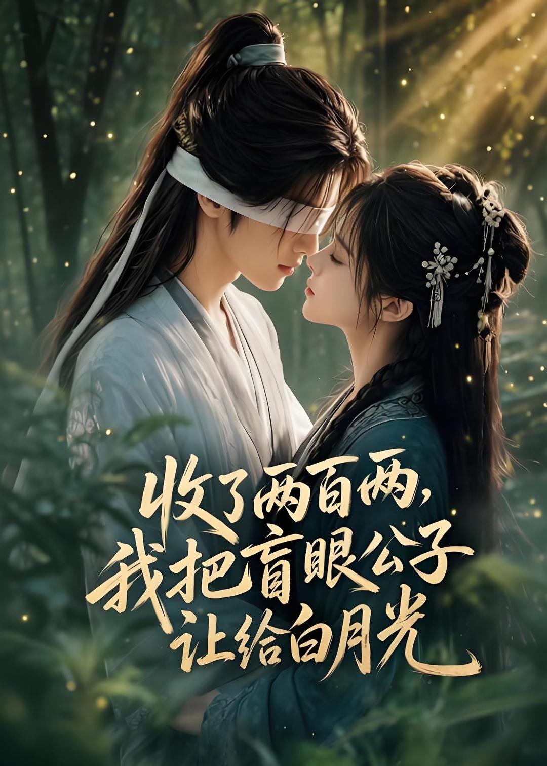 收了两百两，我把盲眼公子让给白月光 2026 动漫 海报