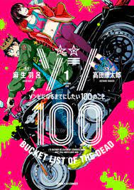 僵尸百分百～变成僵尸之前想做的100件事 2023 动漫 海报