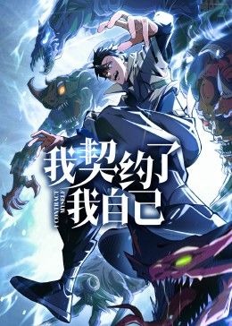 我契约了我自己 2024 动漫 海报