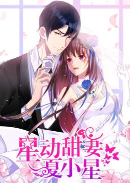 星动甜妻夏小星动态漫画 2020 动漫 海报
