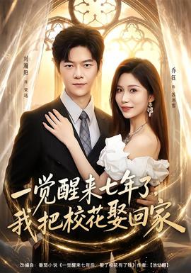 一觉醒来七年了,我把校花娶回家 2026 短剧 海报