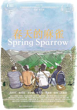 春天的麻雀 2019 电影 海报