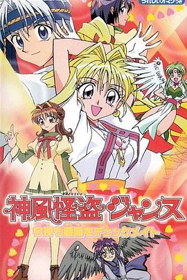 神风怪盗贞德 1999 动漫 海报