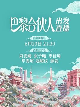 巴黎合伙人 2025 综艺 海报