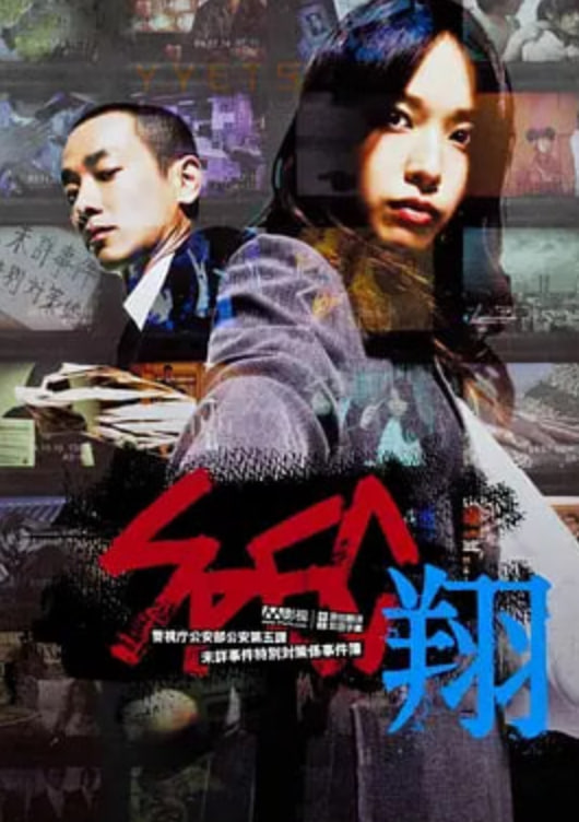 SPEC：翔 SPEC〜翔〜 2012 电影 海报