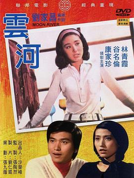 云河 1974 电影 海报