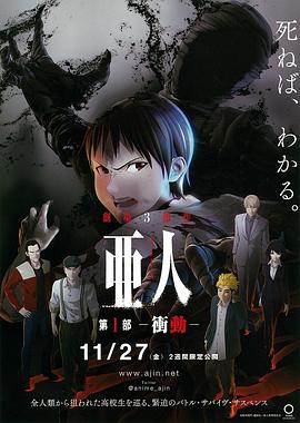 亚人1：冲动 2015 电影 海报