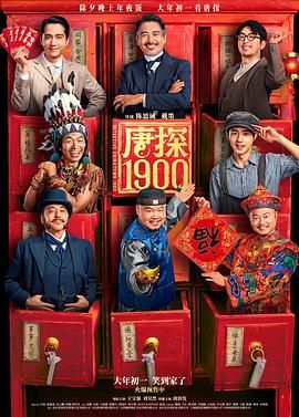 唐探1900 2025 电影 海报
