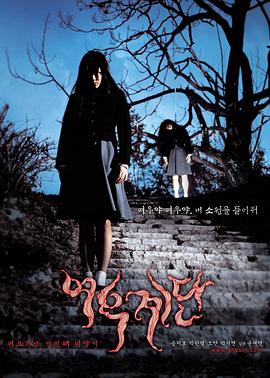 女高怪谈3:狐狸阶梯 2003 电影 海报