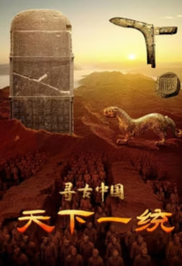 寻古中国·天下一统 2023 电视剧 海报