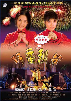 野蛮秘笈 2006 电影 海报