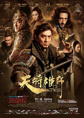 天将雄师 2015 电影 海报