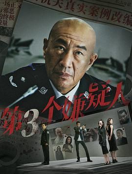 第三个嫌疑人 2024 电影 海报