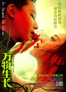 万物生长 2015 电影 海报