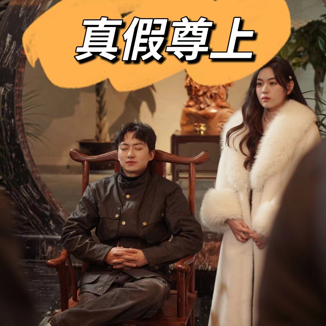 真假尊上 2024 短剧 海报