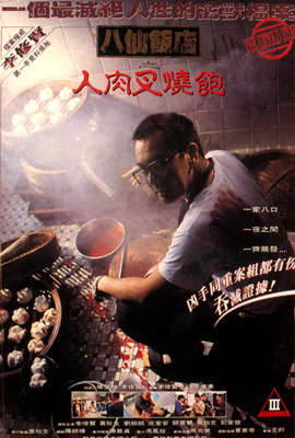 八仙饭店之人肉叉烧包 1993 电影 海报