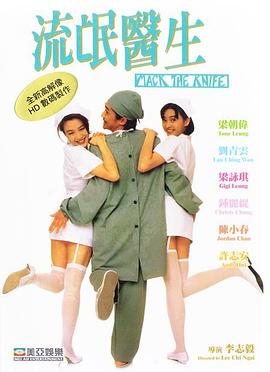 流氓医生 1995 电影 海报