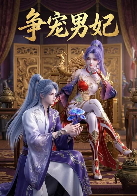 争宠男妃 2026 短剧 海报
