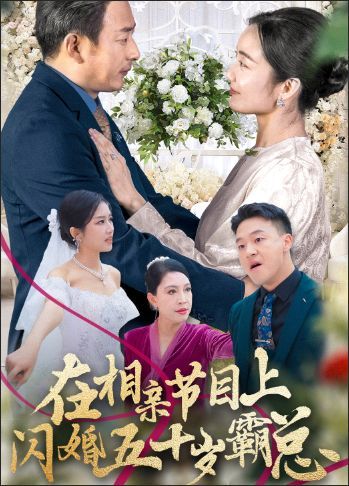 在相亲节目上闪婚五十岁霸总 2024 短剧 海报