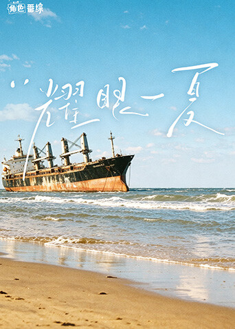耀眼角色番综·耀眼一夏 2026 综艺 海报