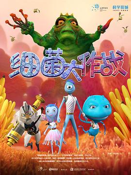 细菌大作战 2013 动漫 海报