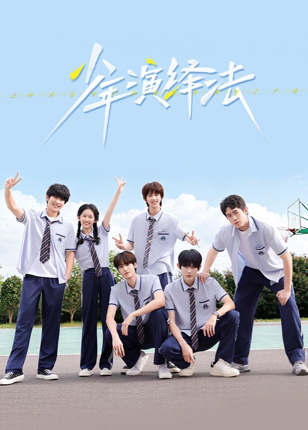 少年演绎法 2026 电视剧 海报