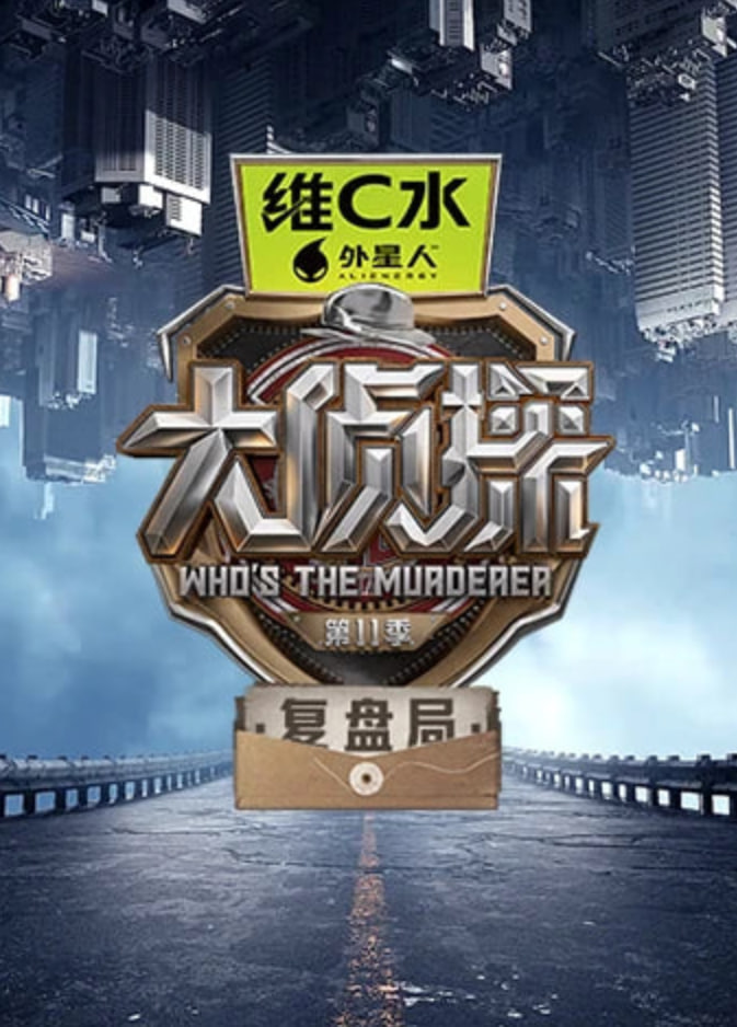 大侦探第十一季复盘局 2026 综艺 海报