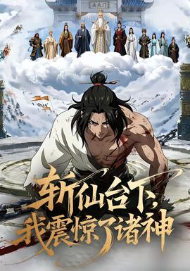 斩仙台下,我震惊了诸神 2025 短剧 海报